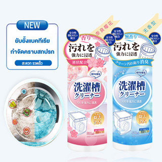 นําเข้าจากญี่ปุ่น ล้างถังซักผ้า ผงล้างเครื่องซักผ้า 500ML น้ำยาทำความสะอาดเครื่องซักผ้า-656