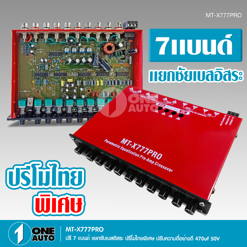 1autoshop_thปรีโมรุ่นท๊อป 7แบน ปรี Super Mo สายเงินแท้ เครื่องเสียงรถยนต์ MT-X777PRO