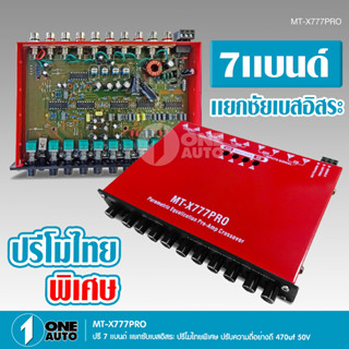 ปรีโมรุ่นท๊อป 7แบน ปรี Super Mo สายเงินแท้ เครื่องเสียงรถยนต์ MT-X777PRO