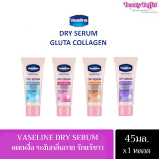 Vaseline Dry Serum วาสลีน ดราย เซรั่ม อัลตร้า ไบรท์ ลดเหงื่อและระงับกลิ่นกาย 45 มล. x1 หลอด