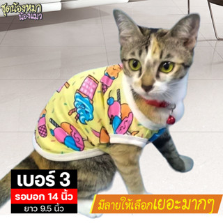 เบอร์ 3 เสื้อน้องหมา-น้องแมว รอบอก 14 นิ้ว