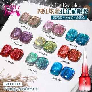 AS ยกเซต9สี สีเจลแคทอายนกยูง (รหัสAKM) 15ml Peacock cat eyes  สีทาเล็บเจล สีเล็บเจล ยาทาเล็บสีเจลพร้อมส่งในไทยจ้า