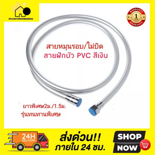 [[ของแท้100%]]สายฝักบัวPVC /สายฝักบัวสีเงิน ❌ไม่บิด หัวหมุนรอบ 360องศา ทำจากPVC น๊อตทองเหลือง ทำความสะอาดง่าย 5ชั้น ทนแร