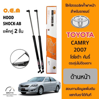 OEM 046 โช้คไฮดรอลิคค้ำฝากระโปรงหน้า สำหรับรถยนต์ โตโยต้า คัมรี่ 2007 อุปกรณ์ในการติดตั้งครบชุด ตรงรุ่นไม่ต้องเจาะตัวถัง