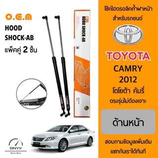 OEM 011 โช้คไฮดรอลิคค้ำฝากระโปรงหน้า สำหรับรถยนต์ โตโยต้า คัมรี่ 2012 อุปกรณ์ในการติดตั้งครบชุด ตรงรุ่นไม่ต้องเจาะตัวถัง