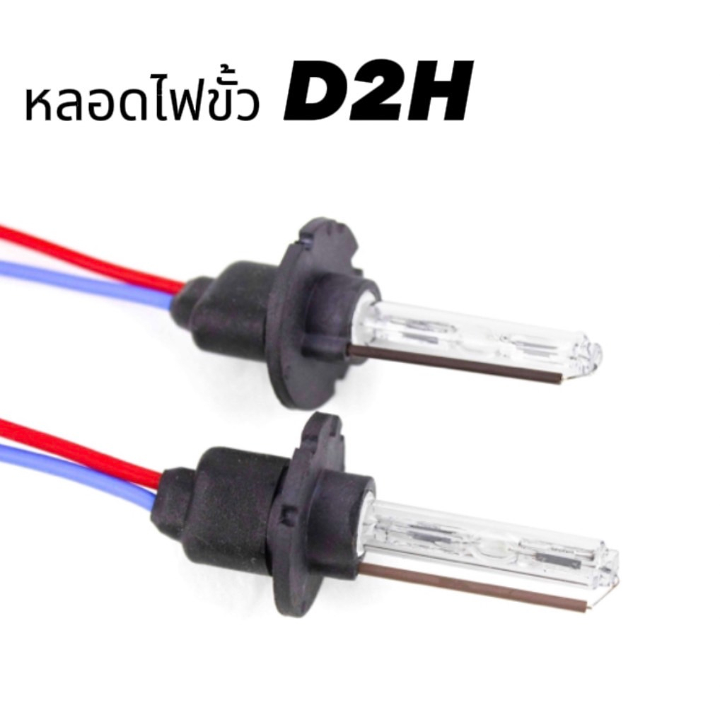 King_carmate หลอดไฟหน้ารถยนต์ (เฉพาะหลอด) D2H Xenon เฉพาะหลอด HID 35W ค่าสี 6000K 1คู่ สำหรับรถยนต์ 