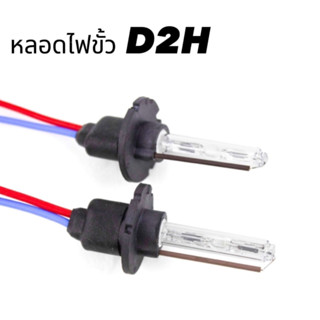 King_carmate หลอดไฟหน้ารถยนต์ (เฉพาะหลอด) D2H Xenon เฉพาะหลอด HID 35W ค่าสี 6000K 1คู่ สำหรับรถยนต์ สินค้าพร้อมส่ง