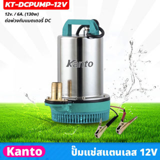 KANTO ปั๊มแช่สแตนเลส รุ่น 12v ต่อพ่วงกับแบตเตอรี่ DC กำลังไฟ 130 วัตต์  สาย 2.8 เมตร (KT-DCPUMP-12V)