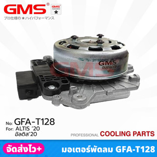 GMS มอเตอร์พัดลม สำหรับ TOYOTA ALTIS ปี 2020 FAN MOTER ราคา/1ตัว (รหัสสินค้า GFA-T128)