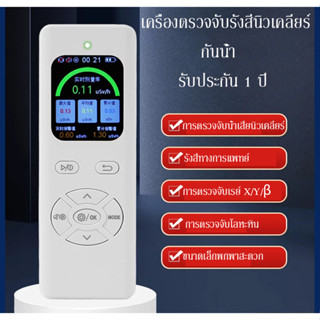 เครื่องตรวจจับรังสีนิวเคลียร์ แบบพกพา หน้าจอ LCD เสียงเตือน กันน้ำ รับประกัน 1 ปี