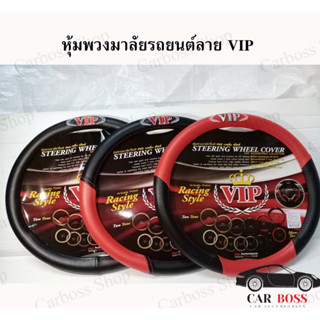 หุ้มพวงมาลัยรถยนต์ ปลอกหุ้มพวงมาลัยรถยนต์ ลาย VIP  ไซส์ M มาตราฐาน 38 ซม. มีทั้งหมด 3 สี