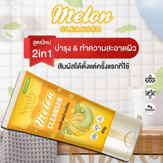 [พร้อมส่ง+มีของแถม]เจลล้างหน้าเมล่อนนีออลี่ (ซื้อ1หลอดได้ของแถม=2 ชิ้น เช่น ยามัดผม คาดผม)