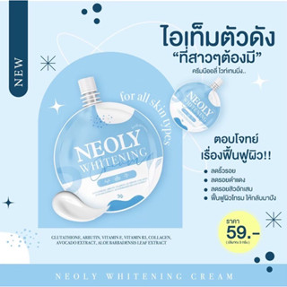 [พร้อมส่ง+มีของแถม]ครีมนีออลี่แบบซอง (ซื้อ2ซองได้ของแถม=2ชิ้น เป็นกิ๊ฟช็อป)