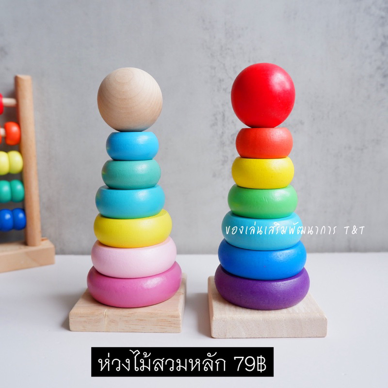 ห่วงไม้สวมหลัก ห่วงไม้เสริมพัฒนาการ