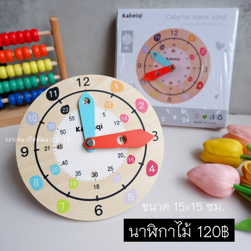 [พร้อมส่ง] สื่อการสอนนาฬิกา สื่อการสอนเรื่องเวลา ของเล่นไม้ ของเล่นเสริมพัฒนาการ