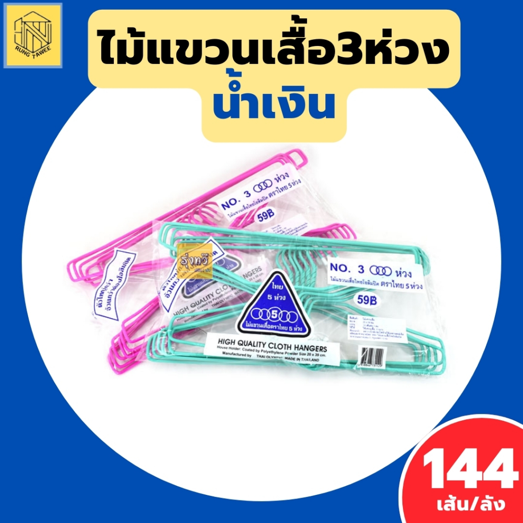 ไม้แขวนเสื้อ 3 ห่วงน้ำเงิน (แพค12 ชิ้น) แบบหนา ห่วงน้ำเงิน ตรา 3 ห่วง คละสี