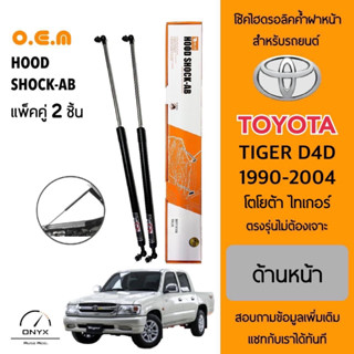 OEM 124 โช้คไฮดรอลิคค้ำฝากระโปรงหน้า สำหรับรถยนต์ โตโยต้า ไทเกอร์ D4D อุปกรณ์ในการติดตั้งครบชุด ตรงรุ่นไม่ต้องเจาะตัวถัง