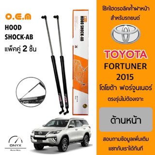 OEM 388 โช้คไฮดรอลิคค้ำฝากระโปรงหน้า สำหรับรถยนต์ โตโยต้า ฟอร์จูนเนอร์ 2015 อุปกรณ์ในการติดตั้งครบชุด ตรงรุ่นไม่ต้องเจาะ