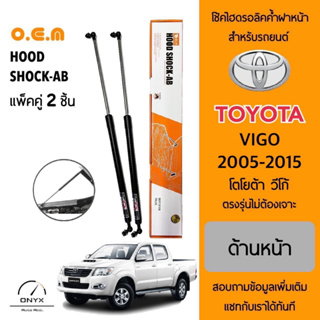 OEM 302 โช้คไฮดรอลิคค้ำฝากระโปรงหน้า สำหรับรถยนต์ โตโยต้า วีโก้ 2005-2015 อุปกรณ์ในการติดตั้งครบชุด ตรงรุ่น