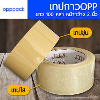 (1ม้วน) เทปกาวOPP เทปใส / เทปขุ่น TAPE หน้ากว้าง 2 นิ้ว ยาว 100 หลา