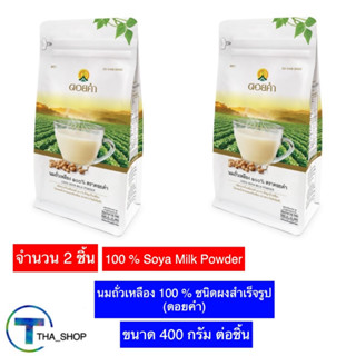 THA shop  2x(400กรัม/ชิ้น) doikham ดอยคำ นมถั่วเหลือง ชนิดผงสำเร็จรูป นม soy milk นมโปรตีนสูง น้ำเต้าหู้ชนิดผง นมดอยคำ