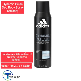 THA shop (150 มล. x 1) Adidas Deo Spray Dynamic Pulse อาดิดาส ไดนามิค เพาส์ ดิโอ สเปรย์ สเปรย์ดับกลิ่นกาย ระงับกลิ่นกาย