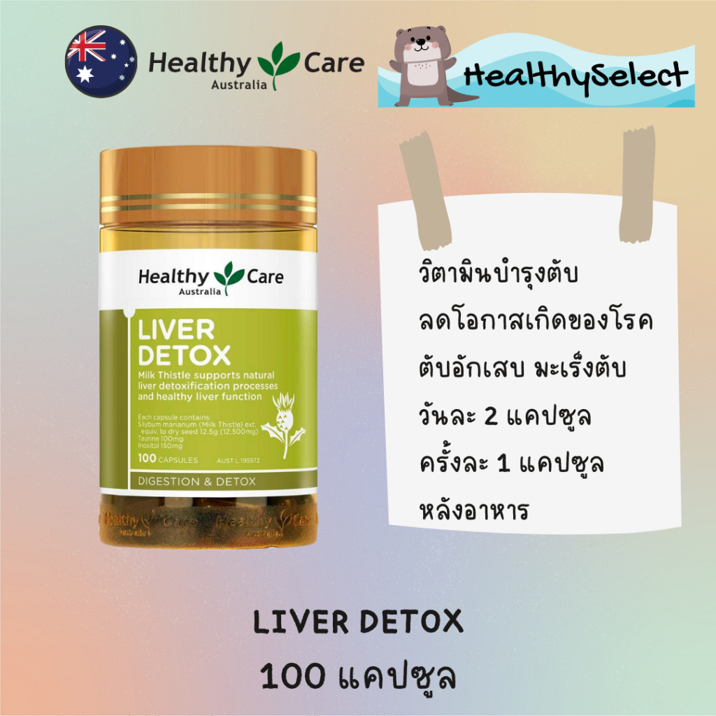 Healthy care Liver Detox 100 แคปซูล วิตามินบำรุงตับ จากประเทศออสเตรเลีย