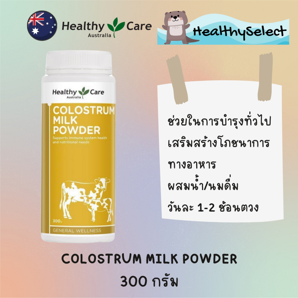 Healthy Care Colostrum Milk Powder 300g เฮลท์ตี้ แคร์ หัวน้ำนมเหลืองแบบผง