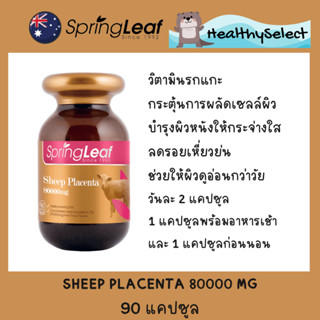 Spring Leaf Sheep Placenta 80000 mg รกแกะนางงามออสเตรเลีย แท้การันตี 100%