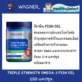 Wagner Triple Fish oil Omega 3 น้ำมันปลาเข้มข้น 3 เท่า 150 แคปซูล จากประเทศออสเตรเลีย