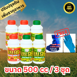 ปุ๋ยน้ำ บูม99 (สูตร1+สูตร2) เร่งหัว เร่งดอก เร่งผล ปรับปรุงดิน เพิ่มธาตุอาหาร เร่งผลผลิต(ขนาด 500cc / 3 ชุด)