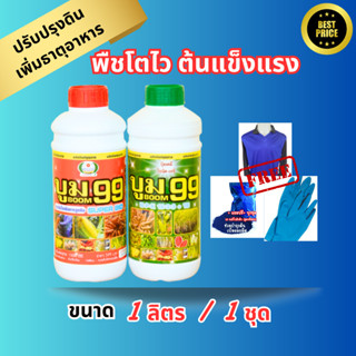 ปุ๋ยน้ำ บูม99 (สูตร1+สูตร2) เร่งหัว เร่งดอก เร่งผล ปรับปรุงดิน เพิ่มธาตุอาหาร เร่งผลผลิต  ( 1 ลิตร 1 ชุด ฟรีเสื้อ 1 ตัว)