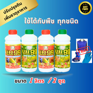 ปุ๋ยน้ำ บูม99 (สูตร1+สูตร2) เร่งหัว เร่งดอก เร่งผล ปรับปรุงดิน เพิ่มธาตุอาหาร เร่งผลผลิต (1 ลิตร 2 ชุด ฟรีเสื้อ 1 ตัว)