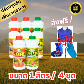 ปุ๋ยน้ำ บูม99 (สูตร1+สูตร2) เร่งหัว เร่งดอก เร่งผล ปรับปรุงดิน เพิ่มธาตุอาหาร เร่งผลผลิต ( 1 ลิตร 4 ชุด ฟรีเสื้อ 2 ตัว)