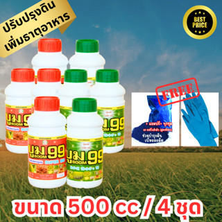 ปุ๋ยน้ำ บูม99 (สูตร1+สูตร2) เร่งหัว เร่งดอก เร่งผล ปรับปรุงดิน เพิ่มธาตุอาหาร เร่งผลผลิต (ขนาด 500cc / 4 ชุด )