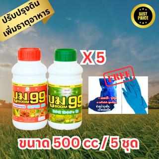 ปุ๋ยน้ำ บูม99 (สูตร1+สูตร2) เร่งหัว เร่งดอก เร่งผล ปรับปรุงดิน เพิ่มธาตุอาหาร เร่งผลผลิต (ขนาด 500cc /5 ชุด)