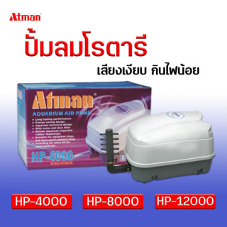 Atman อุปกรณ์ตู้ปลา ปั้มลม ปั๊มลมแบบโรตารี  รุ่นHP-4000  HP-8000 HP-12000