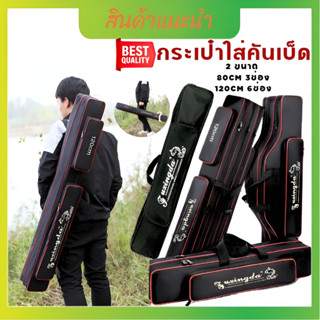 กระเป๋าตกปลา กระเป๋าใส่คันเบ็ดตกปลา 2ขนาด 80cm/120 cm 3ช่อง 6 ช่อง กระเป๋าใส่คันเบ็ดยาว มีของพร้อมส่ง