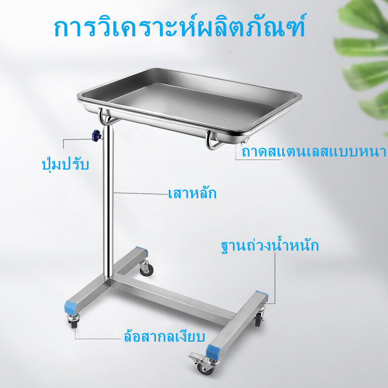 รถเข็นเมโย รถเข็นสเตนเลส โต๊ะเมโย 4 ล้อ พร้อมถาด