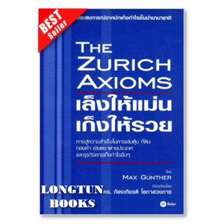 📌พร้อมส่ง📌 หนังสือ : The Zurich Axioms : เล็งให้แม่น เก็งให้รวย