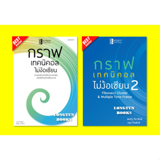 📌พร้อมส่ง📌 หนังสือ: กราฟเทคนิคอลไม่ง้อเซียน เล่ม 1⚡️กราฟเทคนิคอลไม่ง้อเซียน เล่ม 2⚡️