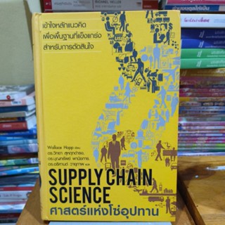 SUPPLYCHAIN SCIENCE - ศาสตร์แห่งโซ่อุปทาน