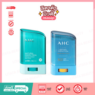 [AHC] Natural Perfection Double Shield  Sun Stick SPF 50 + / PA ++++ Natural Perfection Fresh Sun Stick ครีมกันแดด กันยู