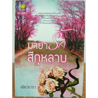 นิยาย รัก โรแมนติก : มายารักสีกุหลาบ