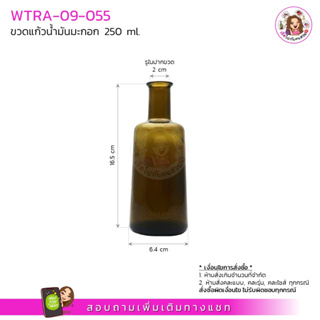 #09-055 ขวดน้ำมันมะกอก สีเขียวชา 250 ml พร้อมจุกไม้