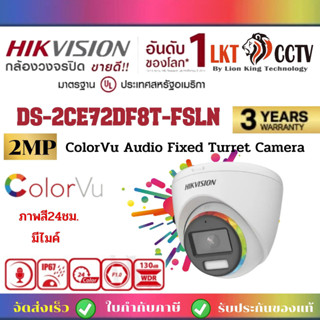 กล้องวงจรปิด Hikvision HDTVI ColorVu DS-2CE72DF8T-FSLN By Lionking Technology