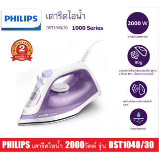 PHILIPS  รุ่นใหม่ล่าสุด เตารีดไอน้ำ 2000วัตต์  รุ่น DST1040/30 ความจุ 250 มิลลิลิตร ( มาแทนรุ่น GC1741) ประกันศูนย์2ปี