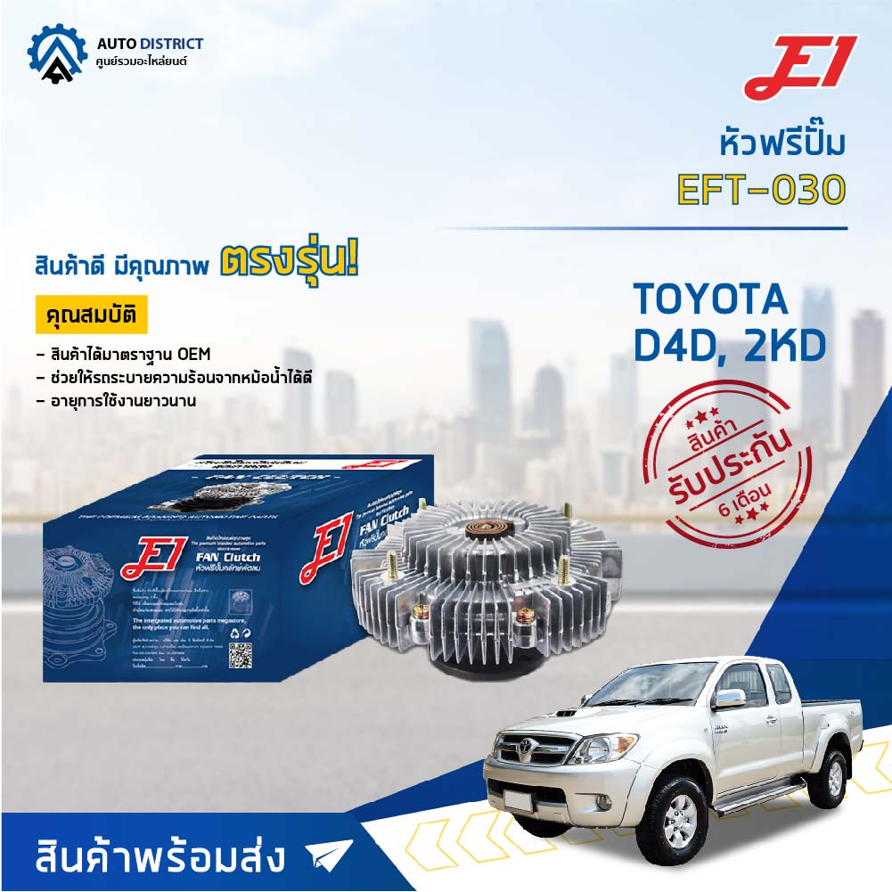 E1 หัวฟรีปั๊ม EFT-030 TOYOTA D4D, 2KD จำนวน 1 ลูก