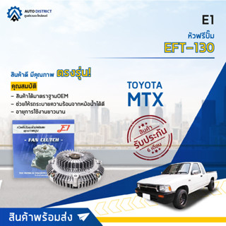 🚘 E1 หัวฟรีปั๊ม EFT-130 TOYOTA MTX 3L จำนวน 1 ลูก🚘