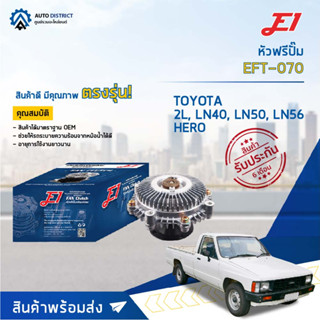 🚘 E1 หัวฟรีปั๊ม EFT-070 TOYOTA 2L, LN40, LN50, LN56 HERO  จำนวน 1 ลูก🚘